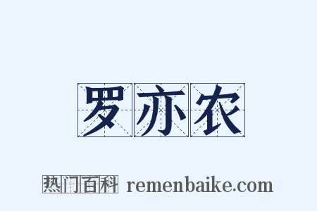 罗亦农是什么意思的图片
